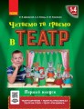 Читаємо та граємо в театр. Частина 1