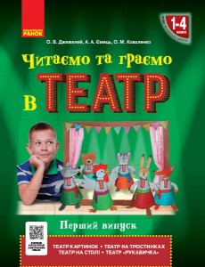 Читаємо та граємо в театр. Частина 1