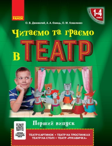 Читаємо та граємо в театр. Частина 1
