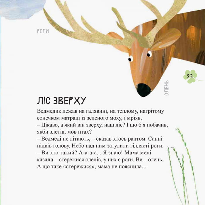 Дивовижні відкриття ведмедика Санні в лісі