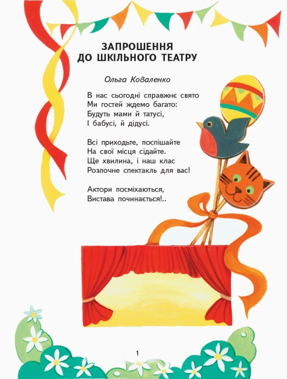 Читаємо та граємо в театр. Частина 1