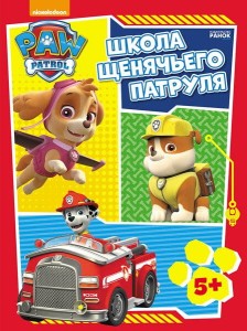 Щенячий патруль. Рабочие тетради. Школа Щенячьего Патруля 5+(3plu)