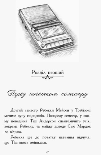 Требізон. Другий семестр