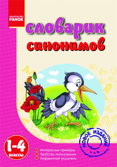 Словарик синонимов. 1-4 классы.