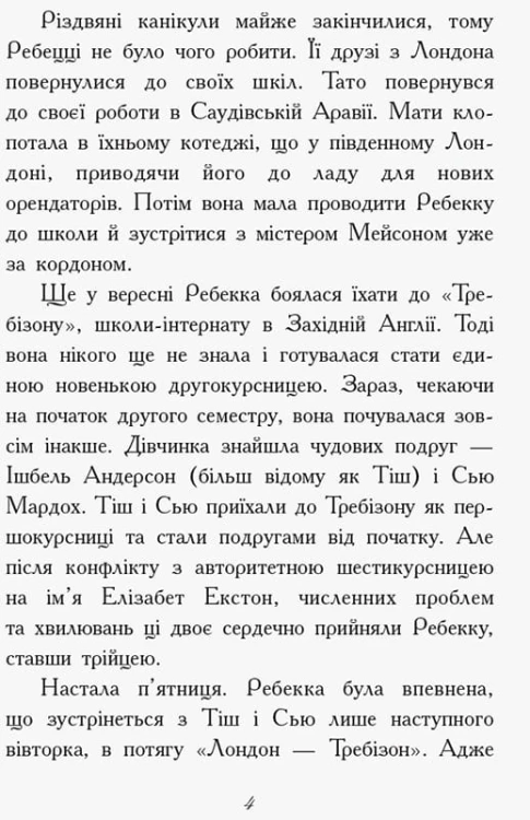 Требізон. Другий семестр