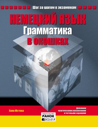 Нім. мова. Грамматика в окошках