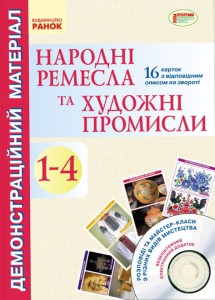 Почат.школа: Народні ремесла та художні промисли (з глибини віків до сучасності) +СД