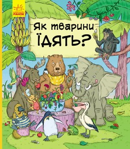 Як тварини їдять