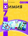 Химия. 7 класс. Учебник для ОУЗ с обучением на русском языке