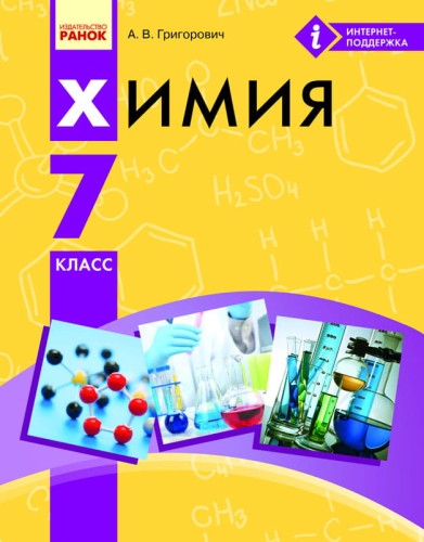 Химия. 7 класс. Учебник для ОУЗ с обучением на русском языке