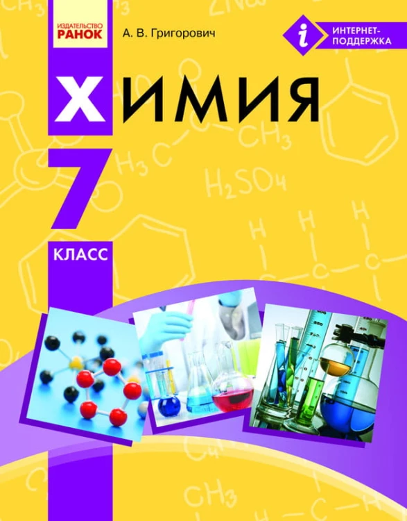 Химия. 7 класс. Учебник для ОУЗ с обучением на русском языке
