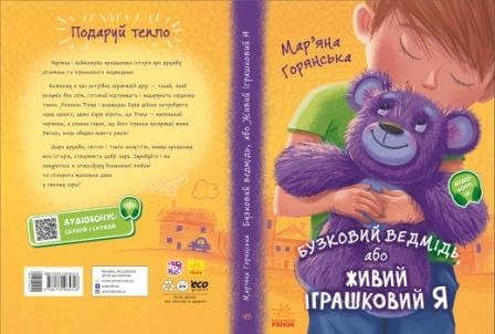 Бузковий ведмідь, або Живий іграшковий Я