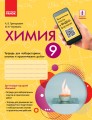 Химия. 9 класс. Тетрадь для лабораторных опытов и практических работ