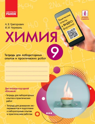 Химия. 9 класс. Тетрадь для лабораторных опытов и практических работ