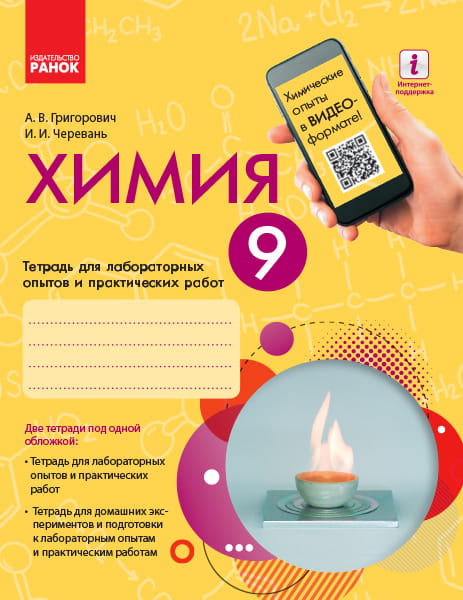 Химия. 9 класс. Тетрадь для лабораторных опытов и практических работ