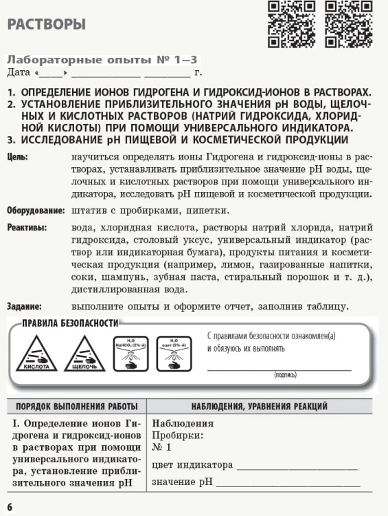 Химия. 9 класс. Тетрадь для лабораторных опытов и практических работ