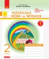 Дидакта. Української мовая. 2 клас. Зошит в 2-х ч. 1 Ч. (До підручника М. Д. Захарійчук)