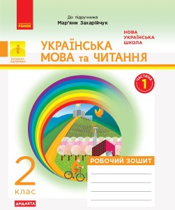 Дидакта. Української мовая. 2 клас. Зошит в 2-х ч. 1 Ч. (До підручника М. Д. Захарійчук)