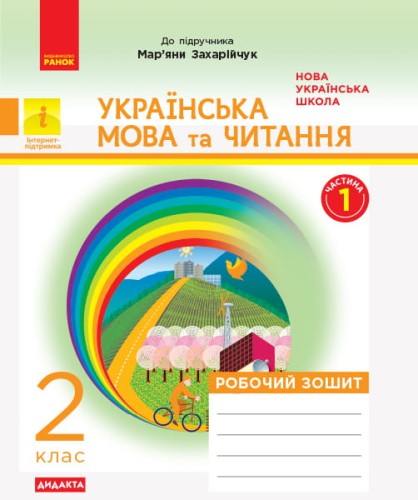 Дидакта. Української мовая. 2 клас. Зошит в 2-х ч. 1 Ч. (До підручника М. Д. Захарійчук)