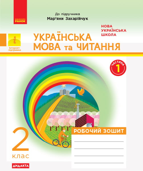 Дидакта. Української мовая. 2 клас. Зошит в 2-х ч. 1 Ч. (До підручника М. Д. Захарійчук)