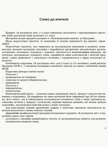 Я досліджую світ. 2 клас. Метод. посібник. Ч. 1 (до підруч. Н.М. Бібік, Г.П. Бондарчук)
