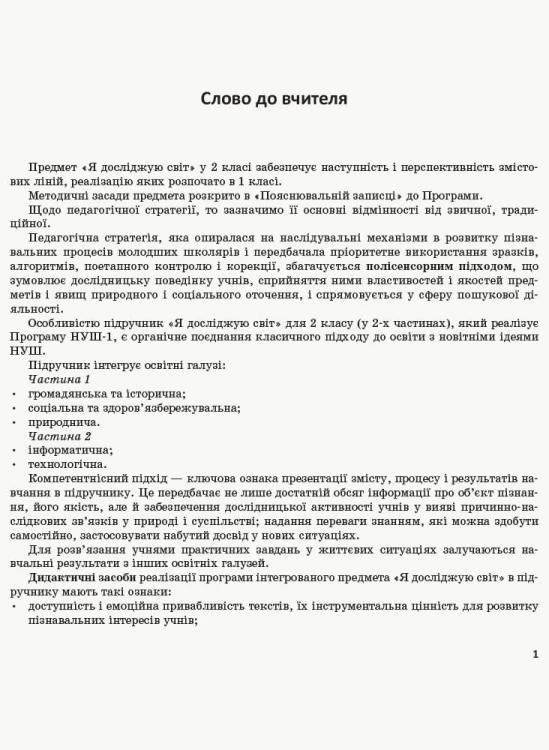Я досліджую світ. 2 клас. Метод. посібник. Ч. 1 (до підруч. Н.М. Бібік, Г.П. Бондарчук)