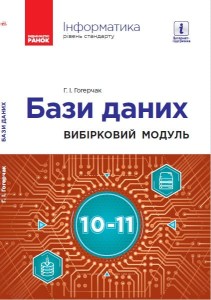 Бази даних (вибірковий модуль). 10-11 класи (Гогерчак Г.І.)
