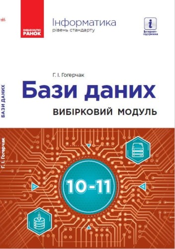 Бази даних (вибірковий модуль). 10-11 класи (Гогерчак Г.І.)