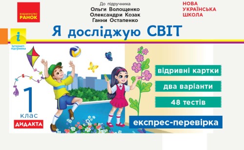 Я досліджую світ. 2 клас (за прогр. Шияна) Відривні картки