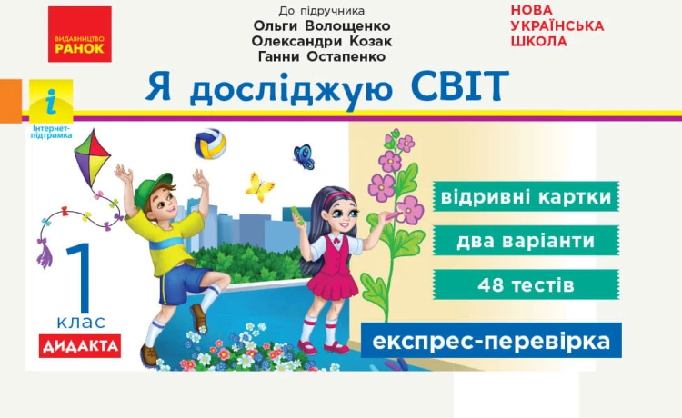 Я досліджую світ. 2 клас (за прогр. Шияна) Відривні картки