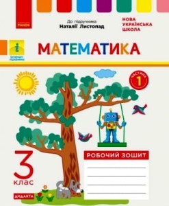 РЗ Математика 3 кл. в 2-х частях. Ч. 1 (Листопад)