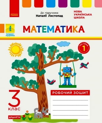 РЗ Математика 3 кл. в 2-х частях. Ч. 1 (Листопад)