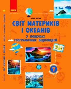 Світ материків і океанів. У пошуках відповідей (серія Шкільна бібліотека)