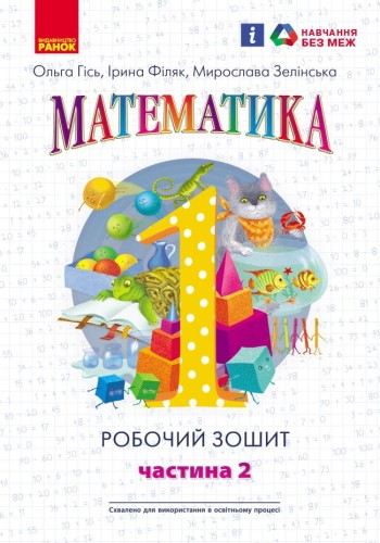 Математика. 1 клас. Робочий зошит. У 4-х частинах. Частина 2