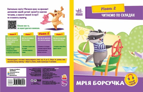 Читаємо по складах. Мрія борсучка