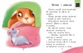Читаємо по складах. Мрія борсучка