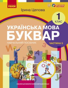 Українська мова. Буквар навчальний посібник для 1 класу закладів загальної середньої освіти (у 6-х частинах). Частина 5