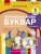 Українська мова. Буквар навчальний посібник для 1 класу закладів загальної середньої освіти (у 6-х частинах). Частина 5