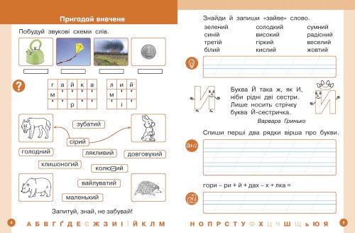 Українська мова. Буквар навчальний посібник для 1 класу закладів загальної середньої освіти (у 6-х частинах). Частина 5