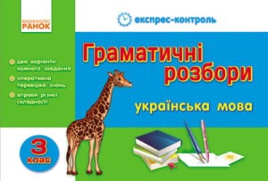 ЕК Укр.мова 3 кл. Граматичні розбори 