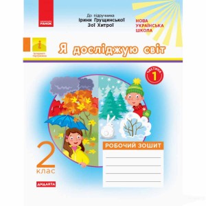 Я досліджую світ. 2 клас. Робочий зошит до підручника І. Грущинської. ч. 1