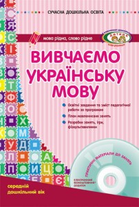 Вивчаємо українську мову. Середній дошкільний вік