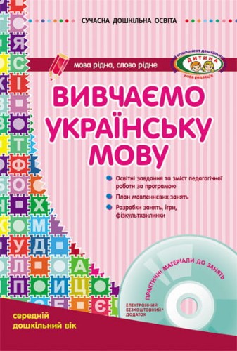 Вивчаємо українську мову. Середній дошкільний вік
