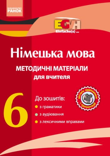 Диск. Німецька мова. 6 кл. Методичні посібники (Einfache(s)...)