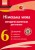 Диск. Німецька мова. 6 кл. Методичні посібники (Einfache(s)...)