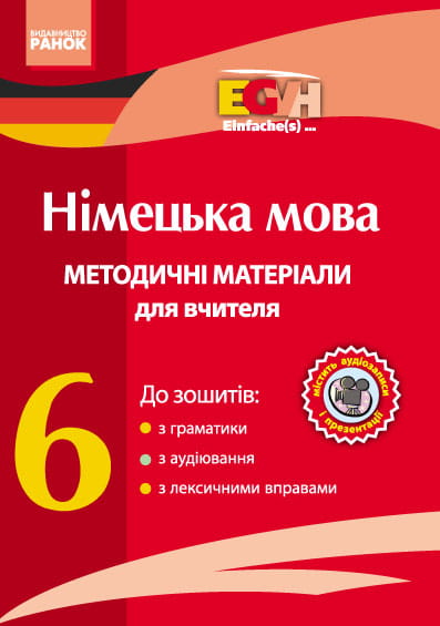 Диск. Німецька мова. 6 кл. Методичні посібники (Einfache(s)...)