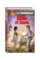 Далеко от Земли