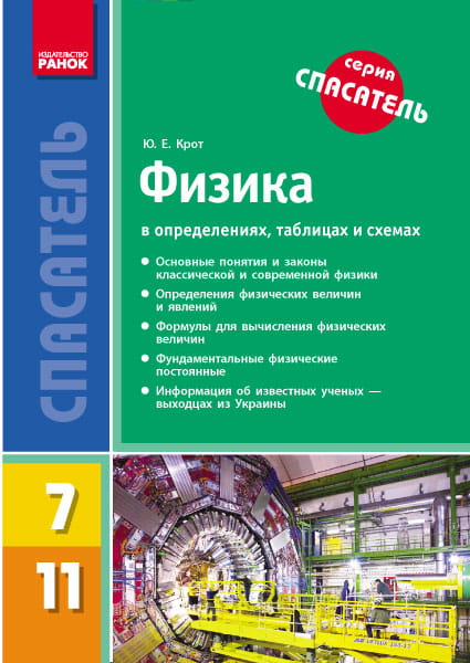 Физика в определениях, таблицах и схемах. 7-11 кл. (Спасатель)