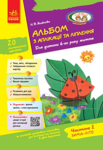 Альбом із аплікації та ліплення. 6 рік життя. 2 частина (серія Дитина)