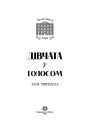 Челсі-вок, 6. Дівчата з голосом. Книга 2